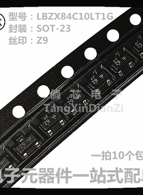 贴片稳压三极管LBZX84C10LT1G 丝印Z9 封装SOT-23 LBZX84C10 10个