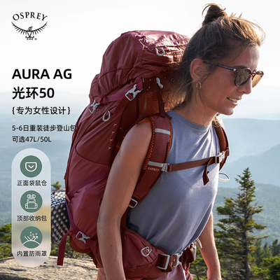 OSPREY AURA AG 光环50升登山包女款户外徒步大容量双肩背包