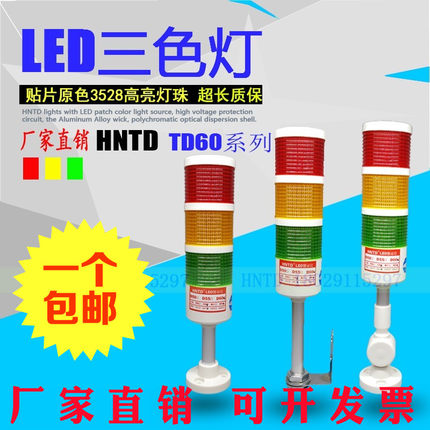 HNTD D60 机床LED三色灯声光报警灯警示灯24v12v110v信号指示灯塔