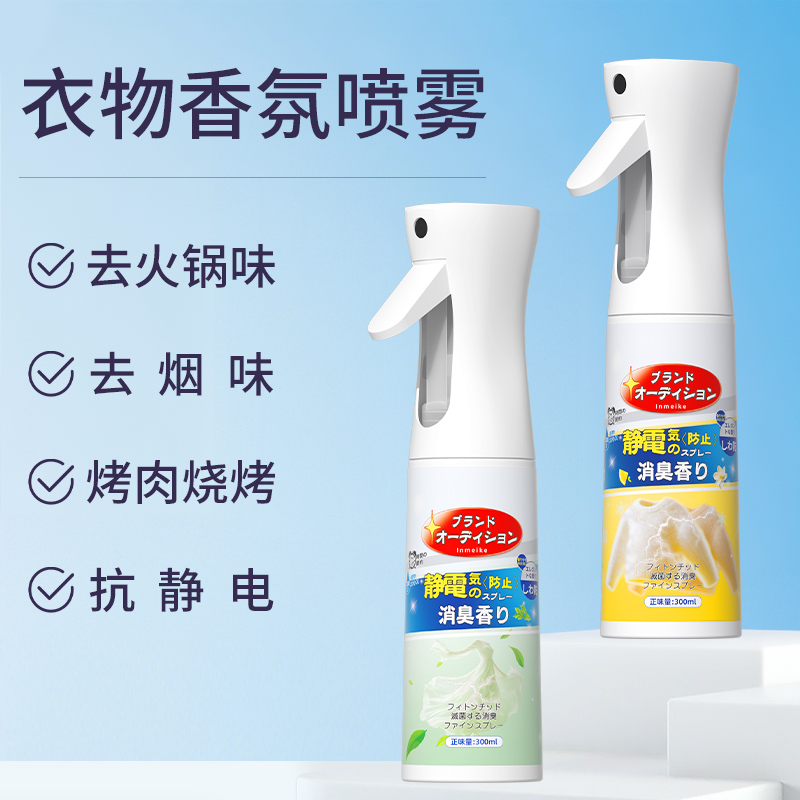 衣物除味香氛防静电喷雾去火锅味