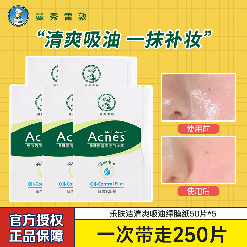 曼秀雷敦面部吸油纸乐肤洁