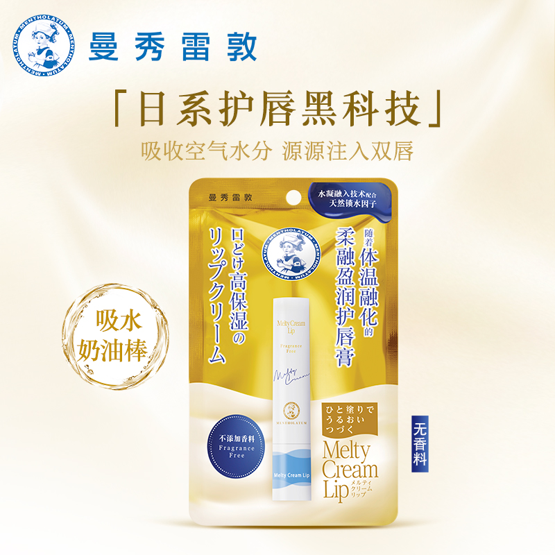 曼秀雷敦柔融盈润护唇膏女补水保湿滋润防干裂唇膜口红打底