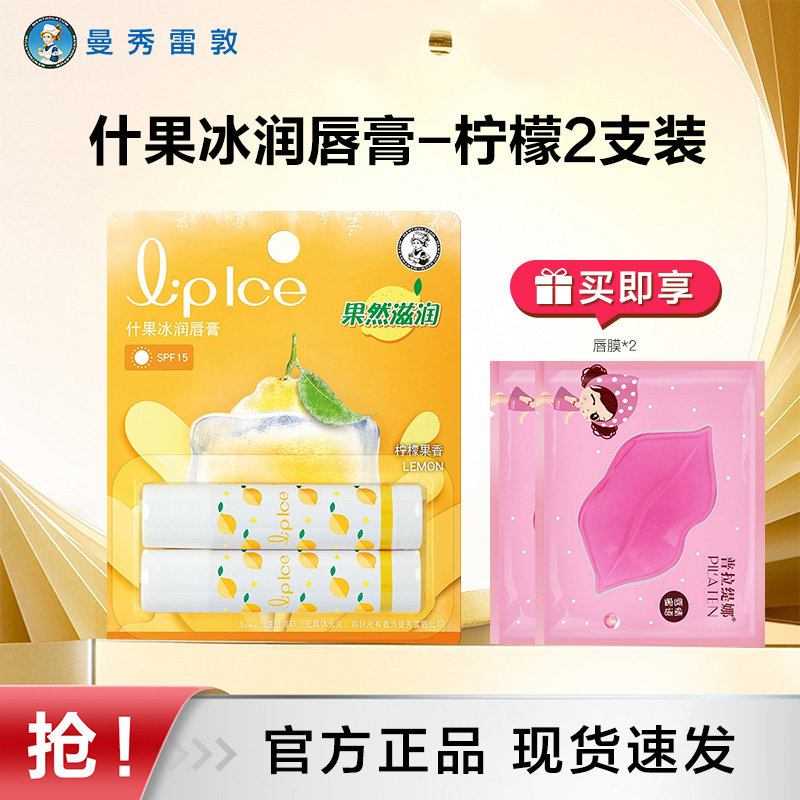 曼秀雷敦什果冰润唇膏柠檬味双支