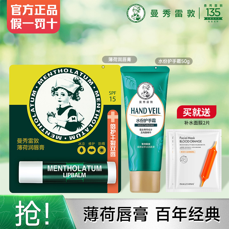 曼秀雷敦薄荷唇膏补水护手霜组合
