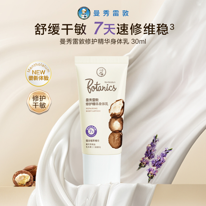 【天猫U先】曼秀雷敦修护精华身体乳女保湿润肤乳男30ml*2