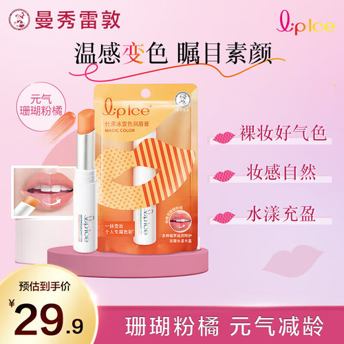 【热卖款】曼秀雷敦变色唇膏