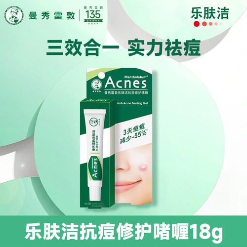 曼秀雷敦乐肤洁抗痘护理啫喱控油
