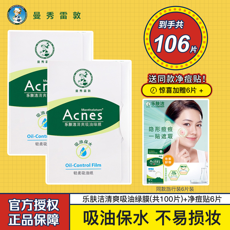 曼秀雷敦面部乐肤洁抗痘吸油纸