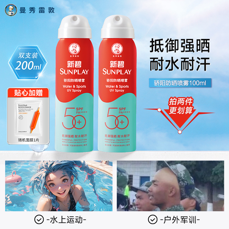 曼秀雷敦新碧防晒喷雾可上飞机