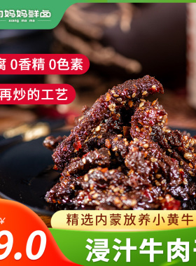 向妈妈浸汁牛肉干两瓶476g新鲜即食解馋解饿方便佐餐下饭休闲