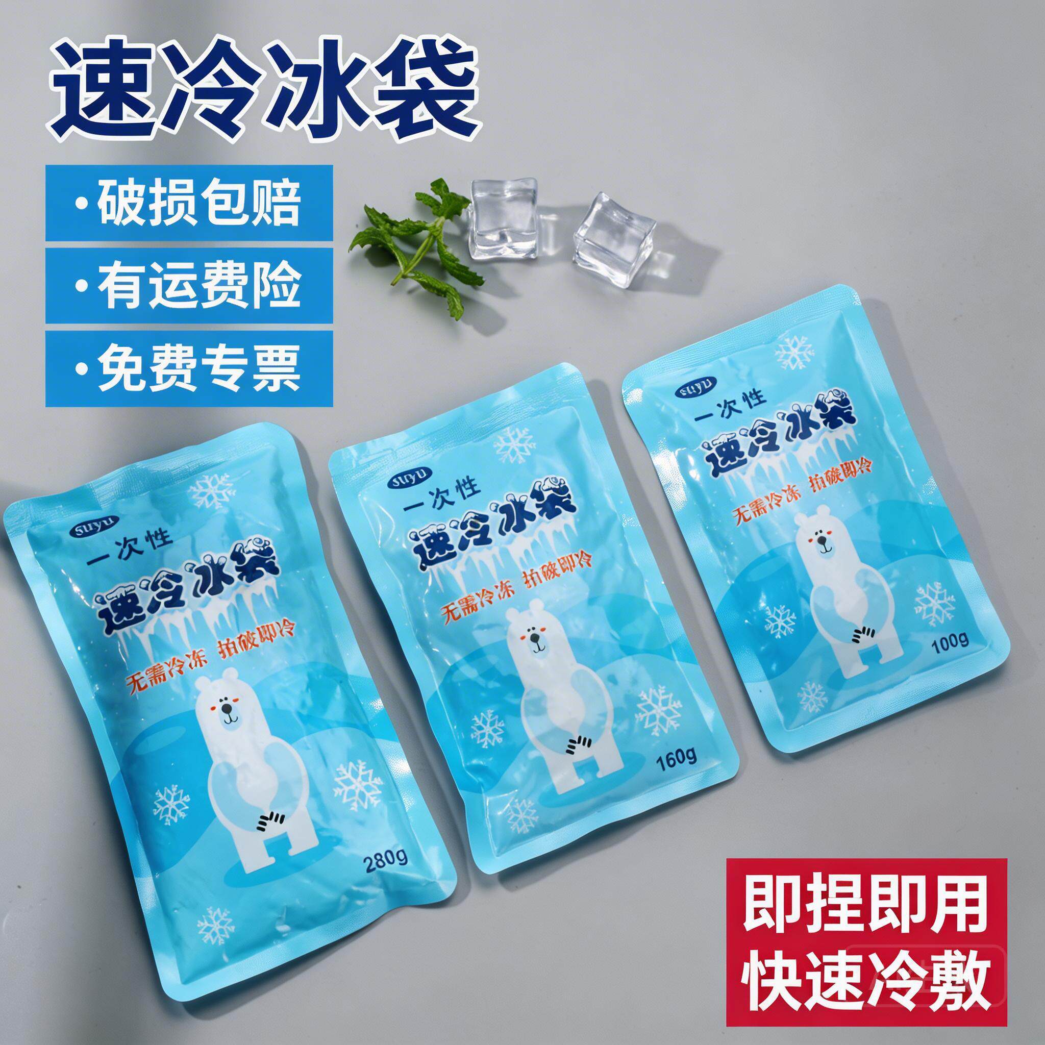 冰袋冷敷一次性速冷降温物理退热重复使用户外军训冰敷自冷小冰袋