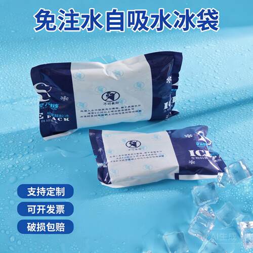苏昱食品保鲜自吸水冰袋免注水