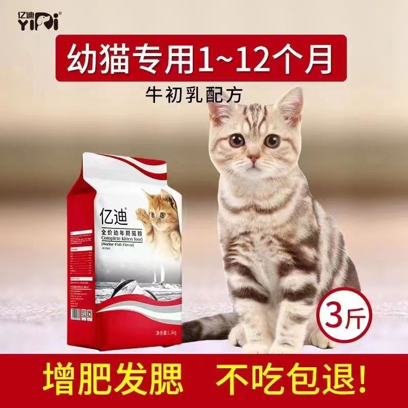 亿迪幼猫猫粮1-12月奶糕猫咪猫食营养鱼肉发腮英短天然主粮3斤