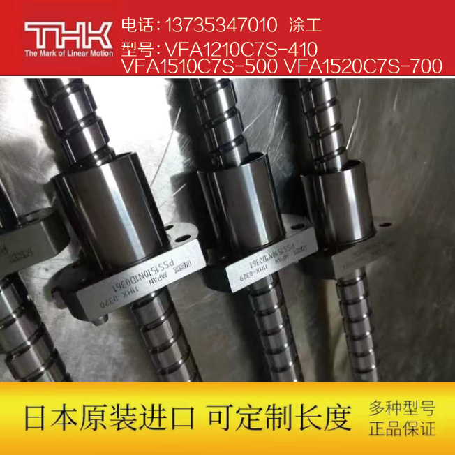 NSK滚珠丝杠VFA1210C7S-410 VFA1510C7S-500 VFA1520C7S-700