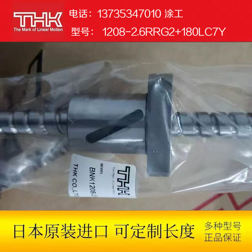 日本进口THK全新原装精密级滚珠丝杆BNK 1208-2.6RRG2+180LC7Y