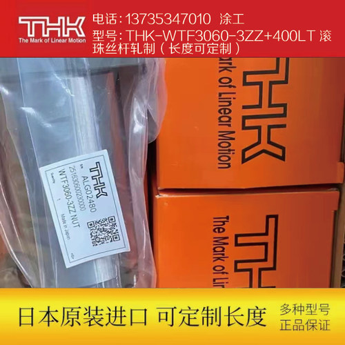 THK-WTF3060-3ZZ+400LT滚珠丝杆轧制（长度可定制）