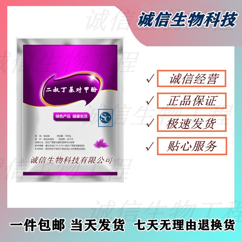 食品级BHT食用二叔丁基对甲酚二丁基羟基甲苯油脂防腐剂添加剂