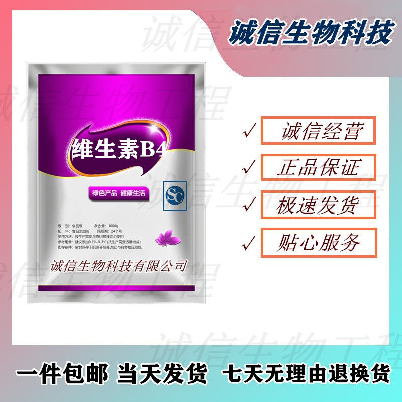 食品级维生素B4粉末 营养强化剂vb4 100g包邮 维生素b4 VB4