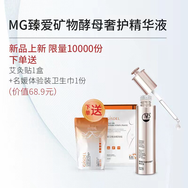 MG臻爱矿物酵母奢护精华液 舒缓保湿 娇嫩紧颜 强韧修护 淡化皱纹