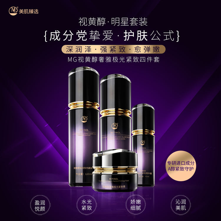 MG美肌视黄奢雅极光紧致四件套水120ml+乳100ml+精华露40ml+霜50g