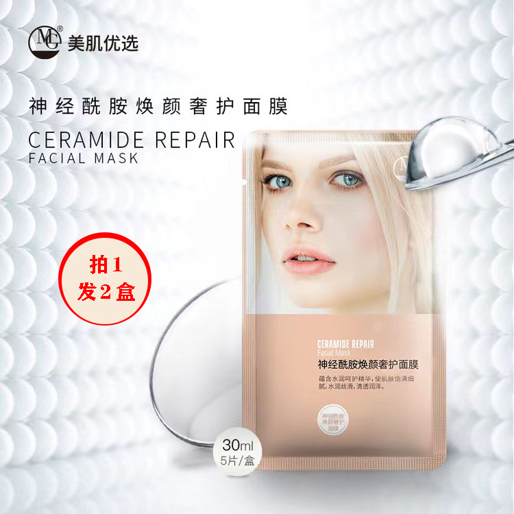 MG神经酰胺焕颜修护面膜30ml*5片 清凉舒适 缓解不适  补水保湿