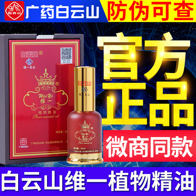 广州广药白云山拜迪生物维一植物精油30ml/瓶 官方旗舰店正品