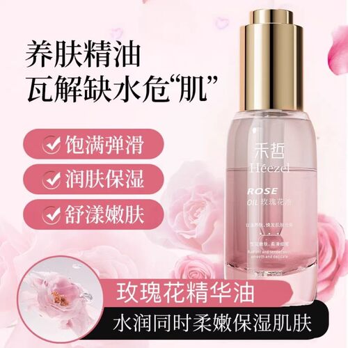 【Heezel禾哲】玫瑰花油面部精华油水油同补呵护滋盈脸部以油养肤