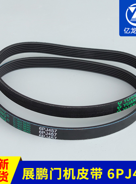 三菱展鹏门机皮带门电机皮带/同步皮带6PJ457/8PJ5594PK660环形带