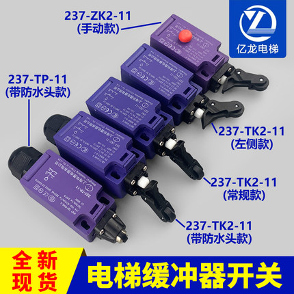 奥的斯电梯缓冲器开关237-TK2-11/ZK2/TP/ZS/TK1涨紧轮蒂森