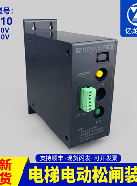 亿龙电梯电动松闸电源SZ110 EPB110-B2松闸装置DC110V适用赛奥