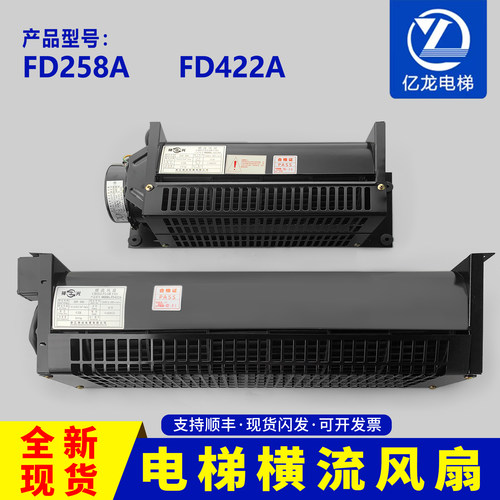神光电梯横流风扇FD258A轿厢风机FD422A适用奥的斯/杭西奥西子