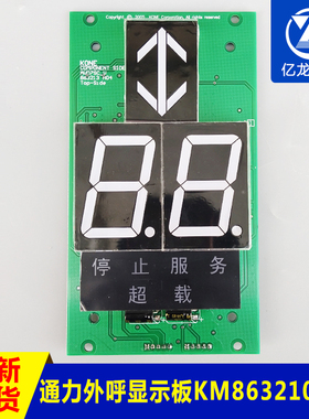 通力轿厢显示板KM863210G02七段码操纵显示板KM5001786G02包邮
