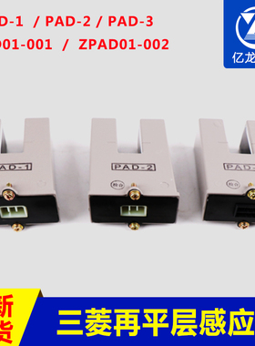 ZPAD01-001 002 PAD-1 -2 -3适用于三菱电梯再平层感应器永磁光电