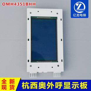 杭州西奥电梯外呼显示器OMH4351BHH 蓝屏 黑屏液晶显示板现货质保