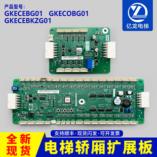 巨人通力电梯轿厢通讯板GKECOBG01/扩展板GKECEBG01/指令板GCEPAD