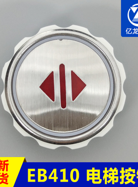 电梯配件 STEP新时达按钮 EB410 江南嘉捷快速 SM.04PB/A5 红光