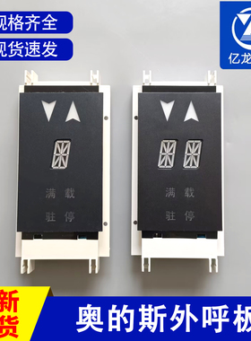 OTIS西子奥的斯电梯外呼板显示器单梯双8XAA XBA23550B4 B3 全新