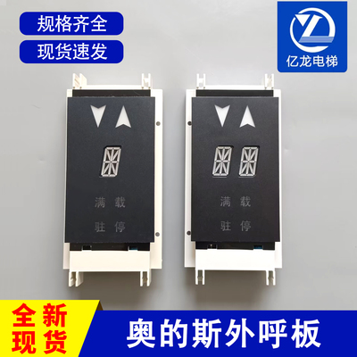 otis西子奥的斯外呼板显示器