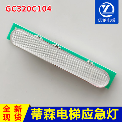 蒂森电梯应急灯GC320C104