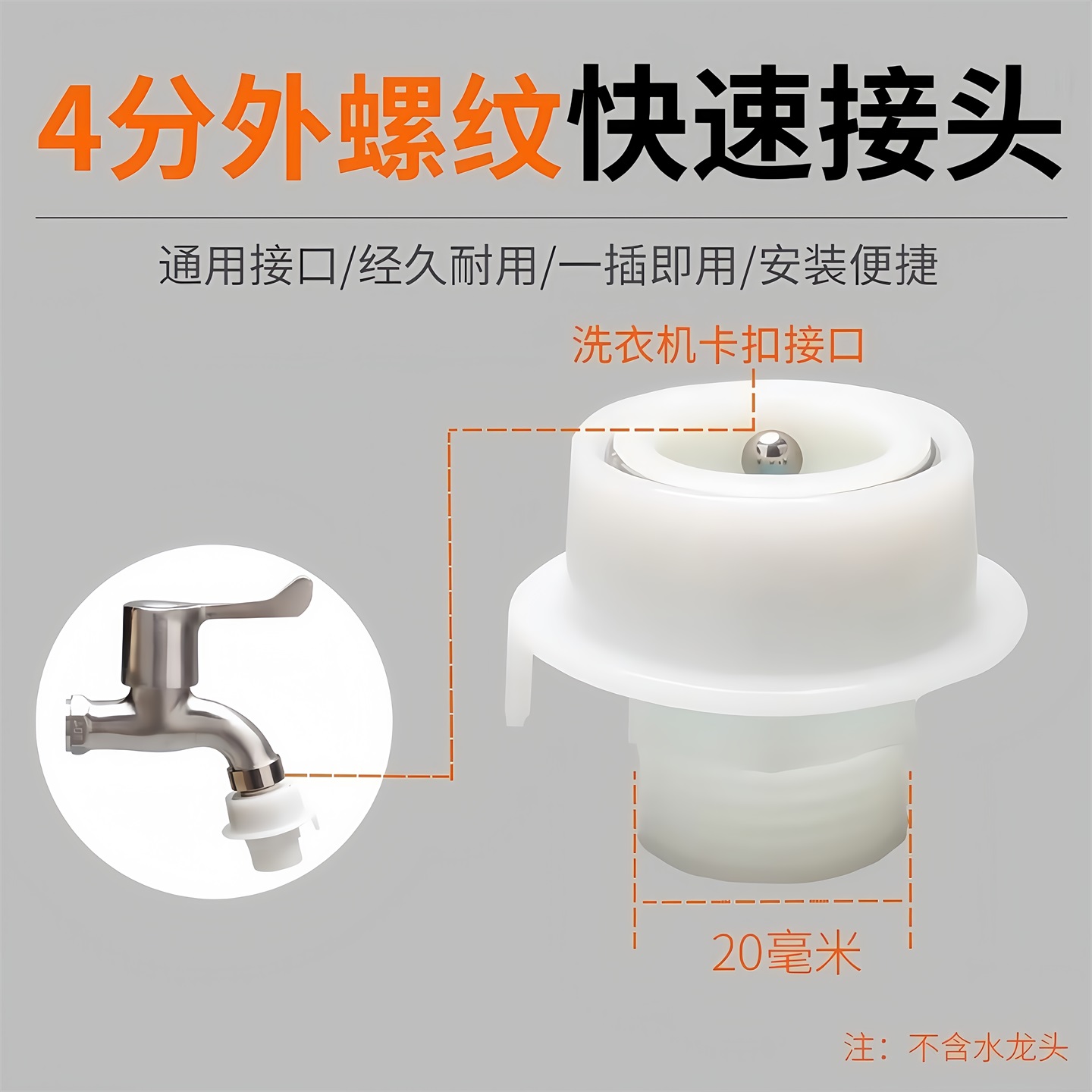 洗衣机水龙头快接头转外4分接口