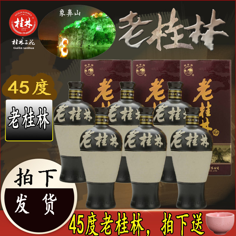 桂林三花酒50度老桂林45度米香型白酒陈酒中高度礼盒送礼整箱6瓶