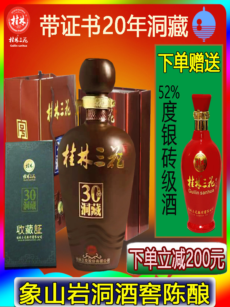 桂林三花酒52度30年象山洞藏原浆米香型高度送礼收藏特产500ml