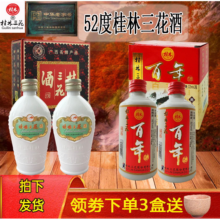2018年52度百年桂林三花酒图片