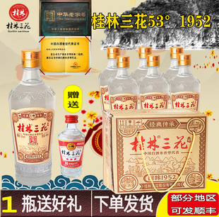 桂林三花酒53度回味1952经典 传承米香型白酒480ml高度收藏整箱
