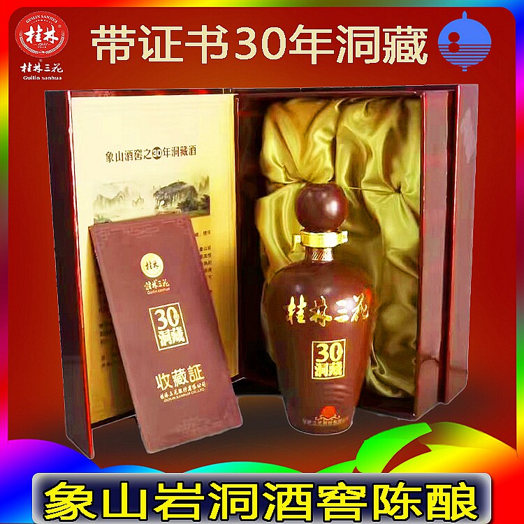 桂林三花酒52度30年象山洞藏原浆米香型高度送礼收藏特产500ml