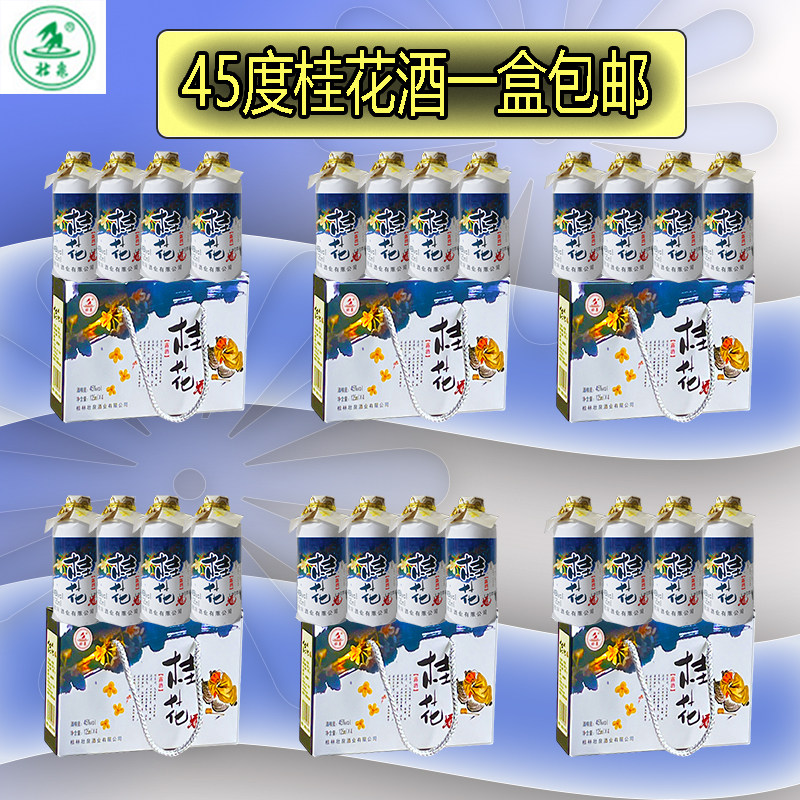桂林特产桂花酒45度中高度少女酒125ml4瓶壮泉三花酒陶醉微甜送礼
