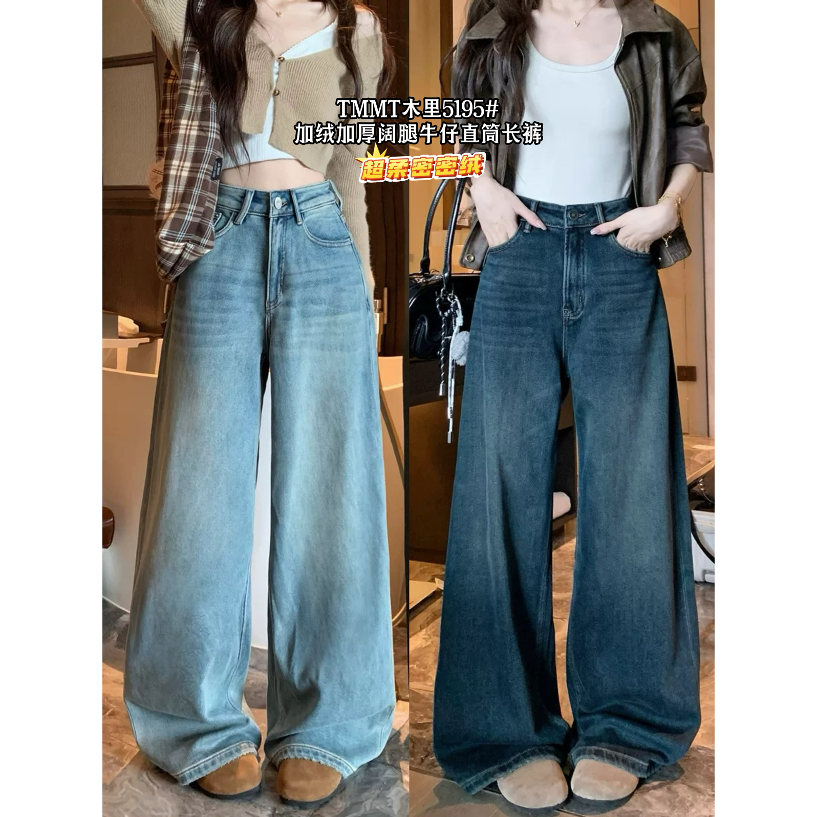 JIAJIATMMT木里秋冬显瘦超柔加绒加厚阔腿牛仔裤直筒拖地裤女5195