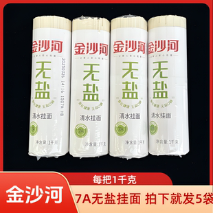 正品7A金沙河无盐清水挂面每袋1kg*5袋实惠装10斤扁3mm凉面干面条