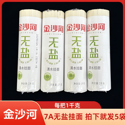 正品7A金沙河无盐清水挂面