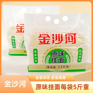 金沙河面条原味挂面每袋5斤重精装大袋实惠装麦香味浓待煮干 面条